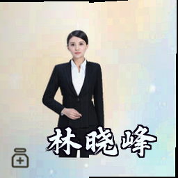 林晓峰